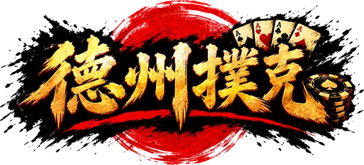超級德州撲克
